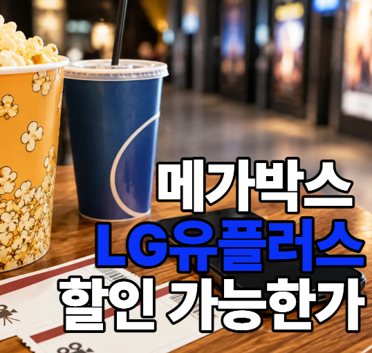 메가박스 LG유플러스 할인 가능한가