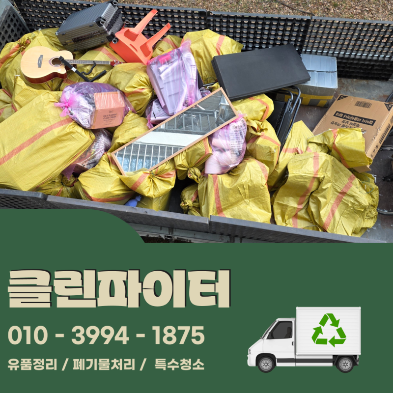 서울 송파구 강동구 빌라 집치우기 쓰레기짐비우기 폐기물처리 신속한 정리로 마무리