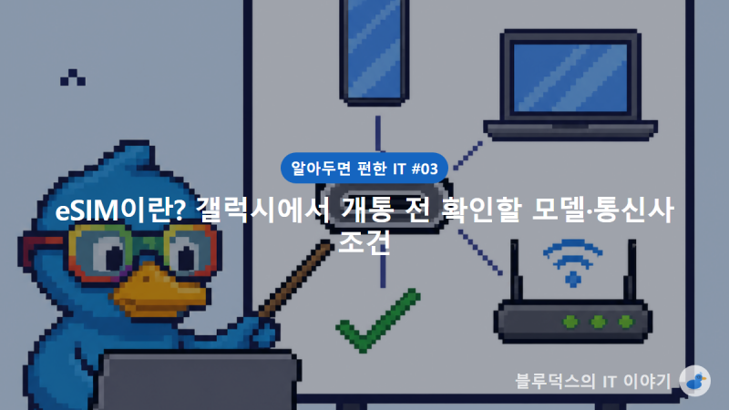 갤럭시 eSIM이란? 개통 전 확인할 모델·통신사 조건 (알아두면 편한 IT #03)