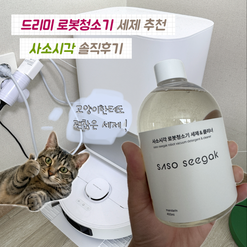 드리미 로봇청소기 세제 추천 사소시각 고양이 집사 솔직후기