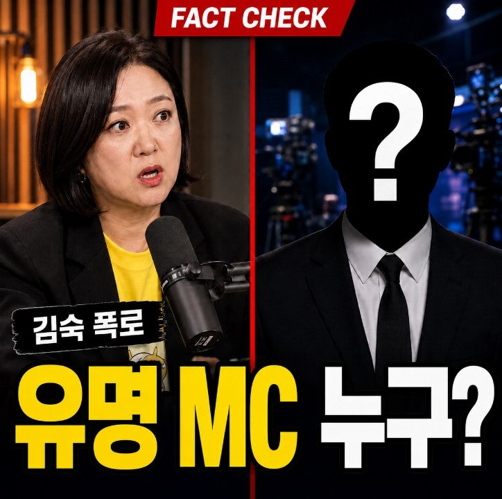 김숙 폭로 연예인 유명 mc 누구? 원본 확인해보니