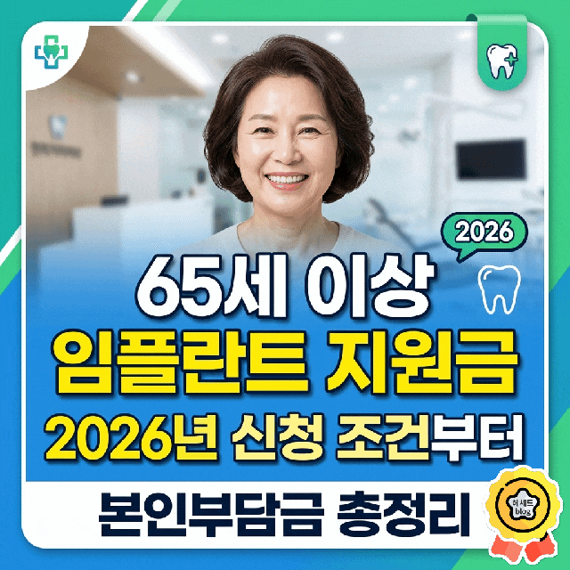 65세 이상 임플란트 지원금/ 2026년 신청 조건부터 본인부담금 총정리