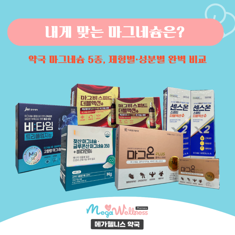 약국 마그네슘 5종 비교! 마그비스피드더블액션 마그온 차이점 및 제형별 마그네슘 영양제 ....