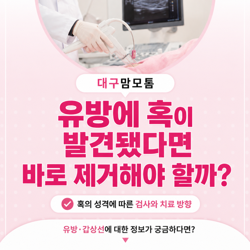 대구맘모톰 유방에 혹이 발견됐다면 바로 제거해야 할까?