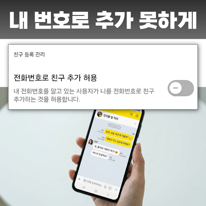 카카오톡 전화번호로 친구 추가 못하게 설정, 내 번호 저장해도 카톡 안 뜨게 하는법