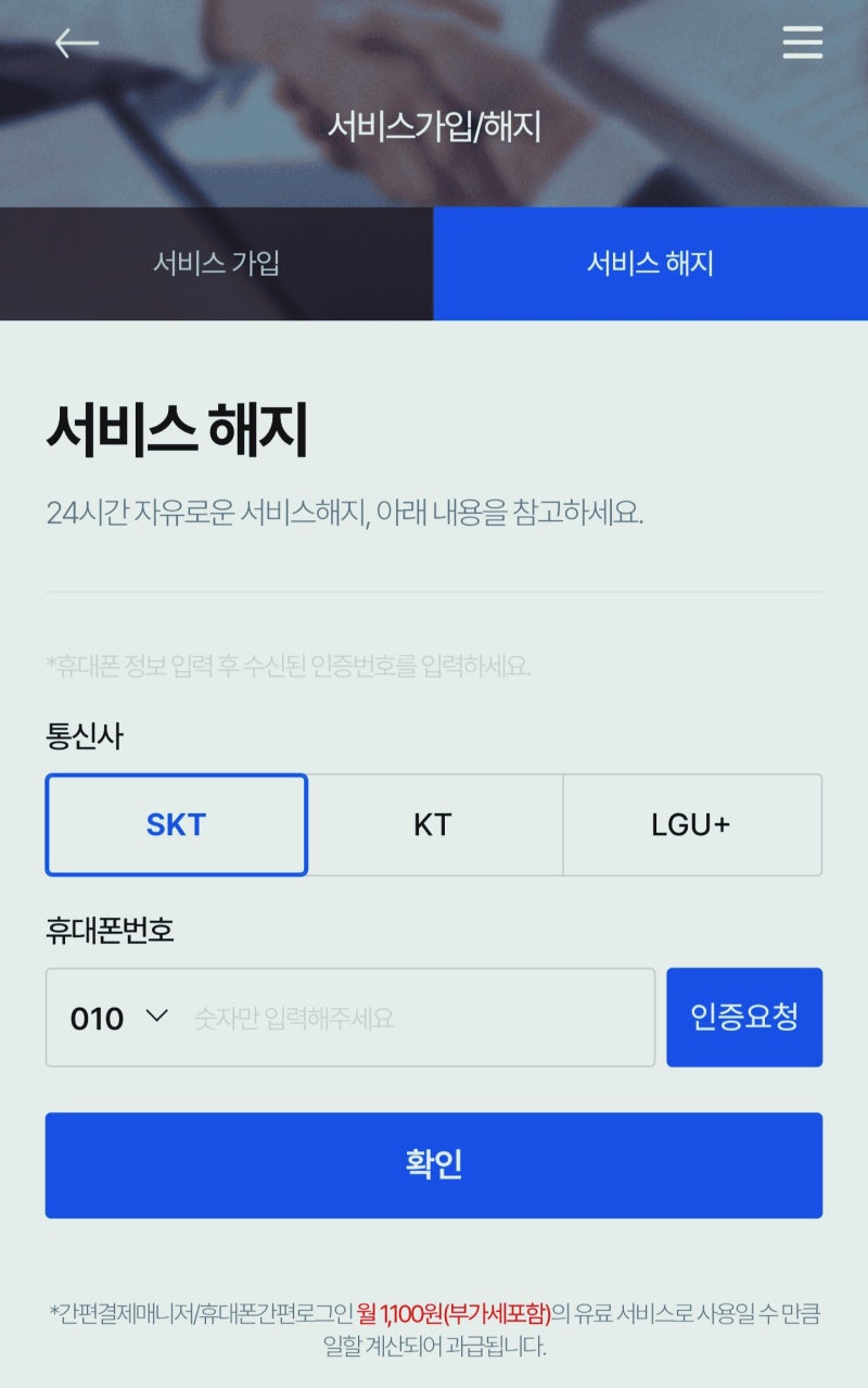 간편결제매니저 해지방법(나도 모르게 결제가 되고 있었던 월1,100원, 티플러스모바일)