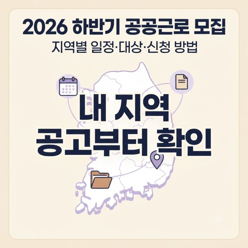 2026 하반기 공공근로 모집,지역별 일정·대상·신청 방법