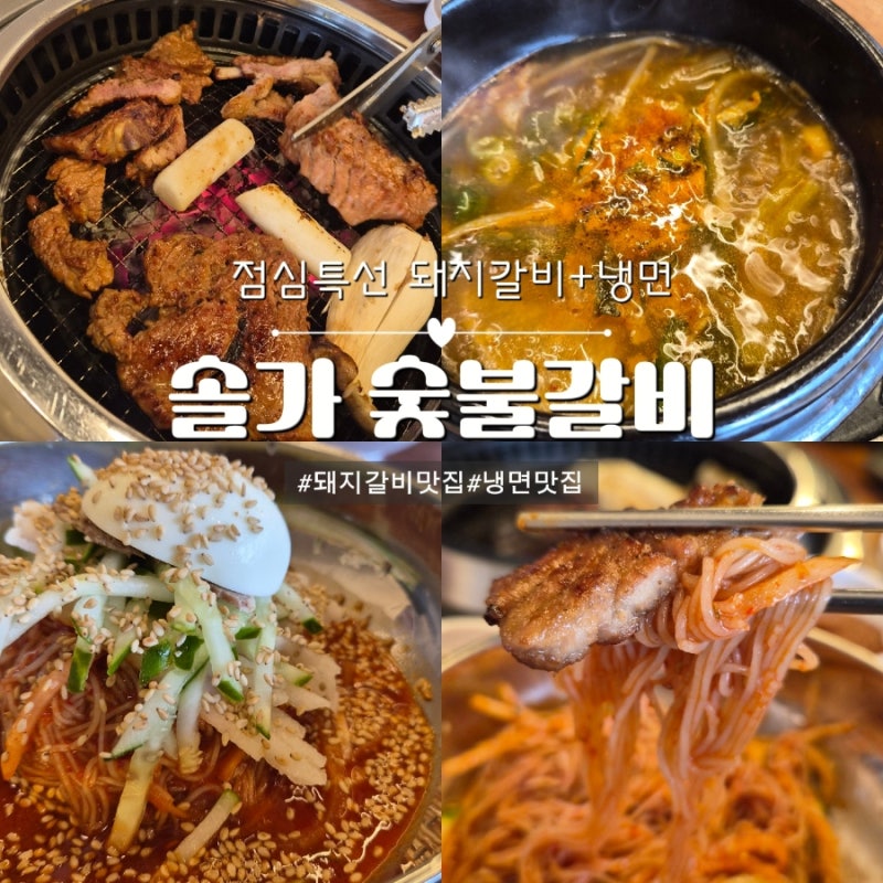 순천 신대지구 맛집 솔가 숯불갈비,점심특선 후기