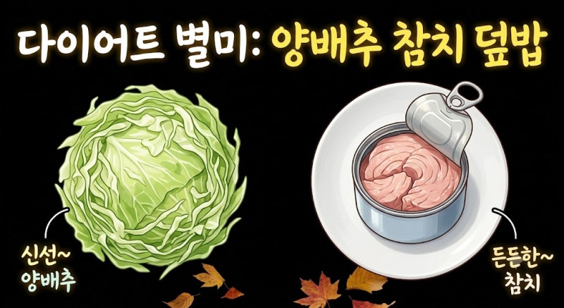 다이어트 식단 추천! 포만감 최고 초간단 '양배추 참치 덮밥' (레시피/칼로리/효능)