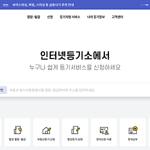 [대법원 인터넷등기소] 임대차계약 확정일자 인터넷으로 신청하기