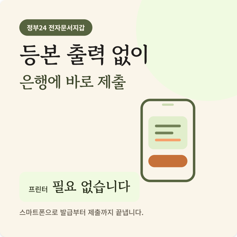 정부24 전자문서지갑으로 등본 발급 후 은행 제출까지 (완벽정리)