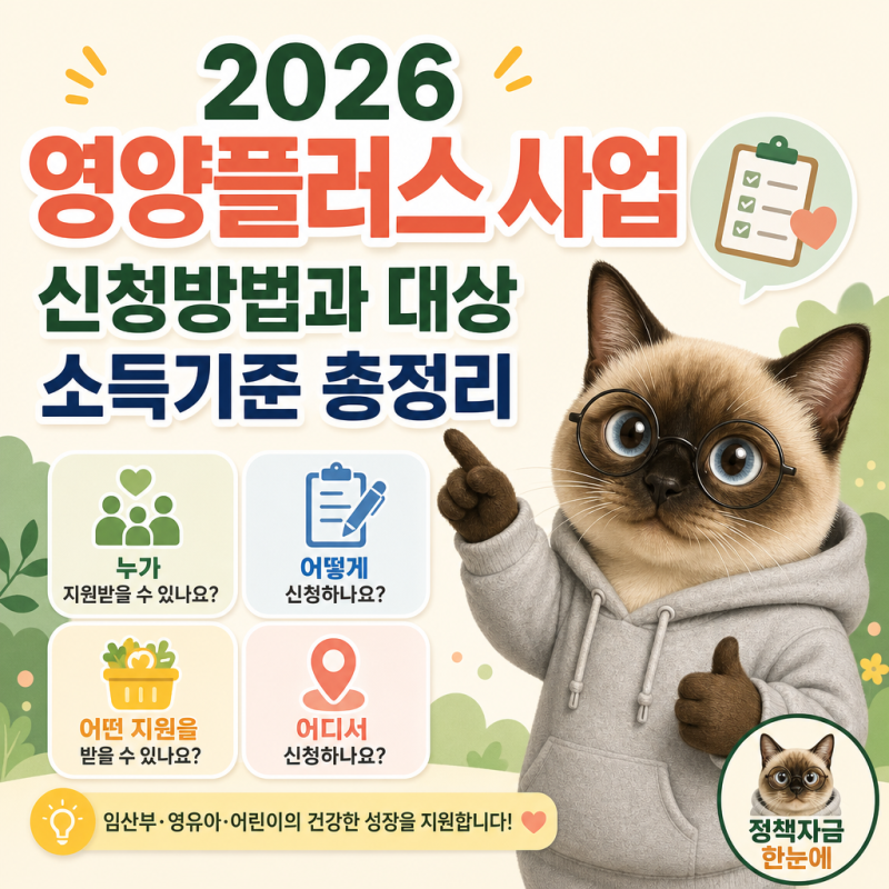 2026 영양플러스 사업 신청방법과 대상 소득기준 총정리