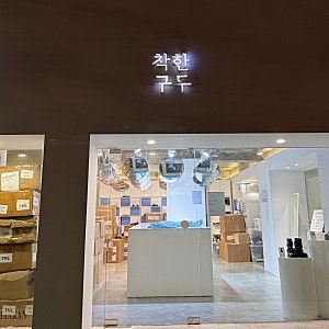 홍대 '착한구두 홍대 플래그십 스토어' 통굽 메리제인 내돈내산 찐후기  내 인생 첫 구두  귀....