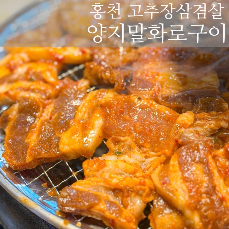 [홍천] 양지말화로구이 본점 :: 홍천 고추장삼겹살 맛집 ｜ 토요일 테이블링 웨이팅 후기