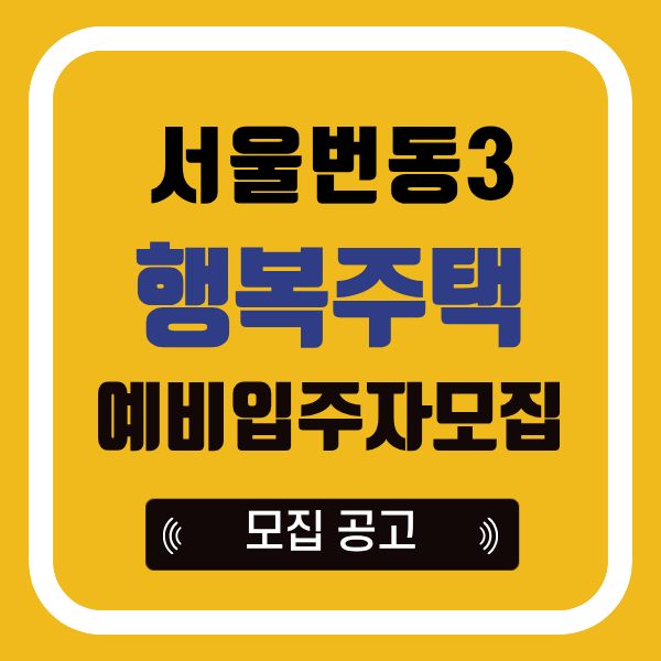 서울 번동3 행복주택 예비입주자 모집 소식