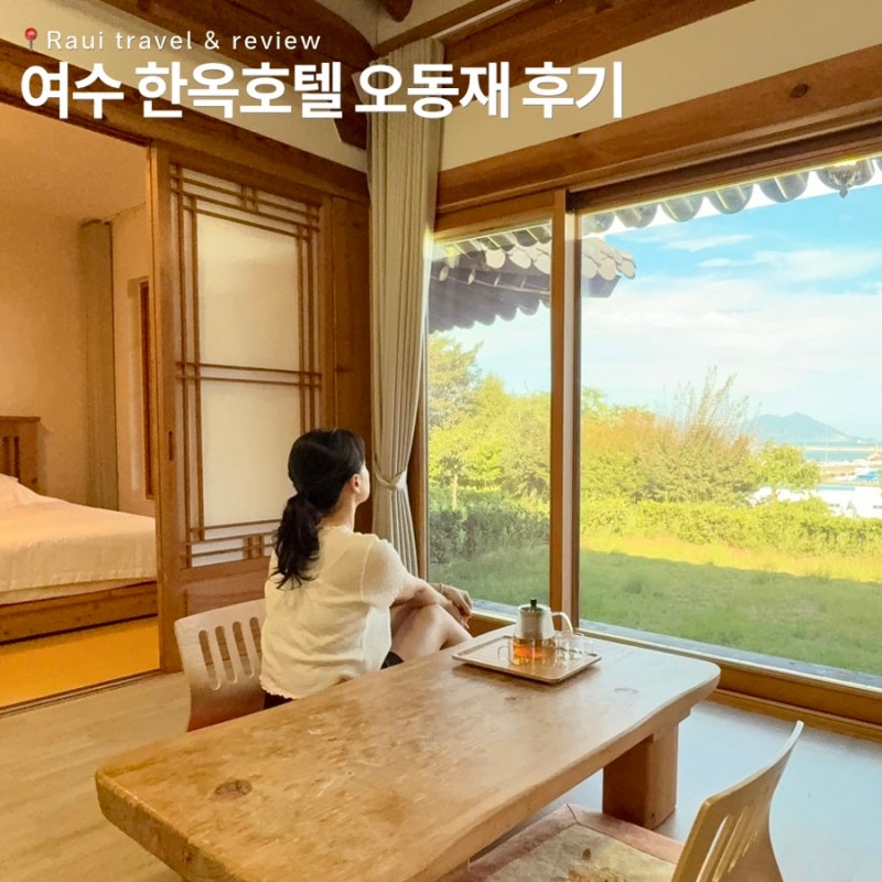 여수 가족여행 숙소 추천 한옥호텔 오동재 후기