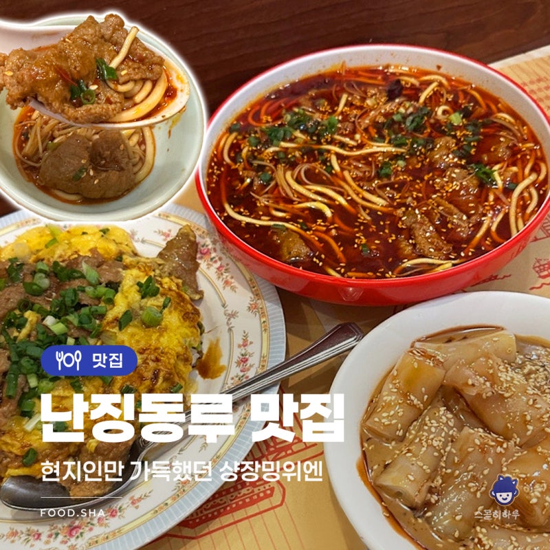 [중국/상해] 난징동루 맛집 샹장밍위엔｜현지인 가득했던 상하이 찐맛집