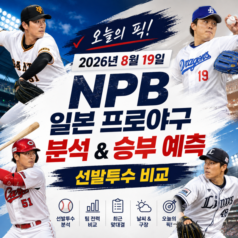 2026년 8월 19일 NPB 일본 프로야구 분석, 승부 예측과 선발투수 비교 오늘의 픽