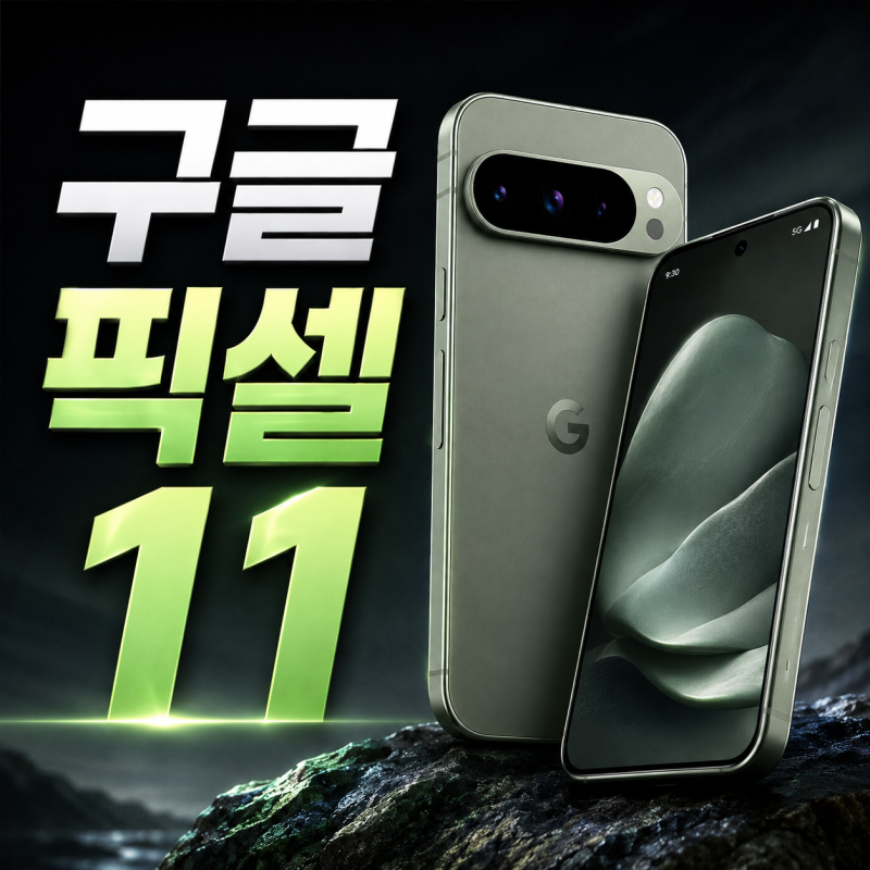구글 픽셀 11 정발 가능할까? 가격 프로 스펙까지 정리
