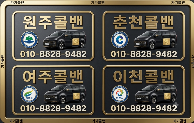 원주·춘천·여주·이천 인천공항 콜밴 요금 및 리무진 버스 비교, 원주콜밴 예약 꿀팁24회