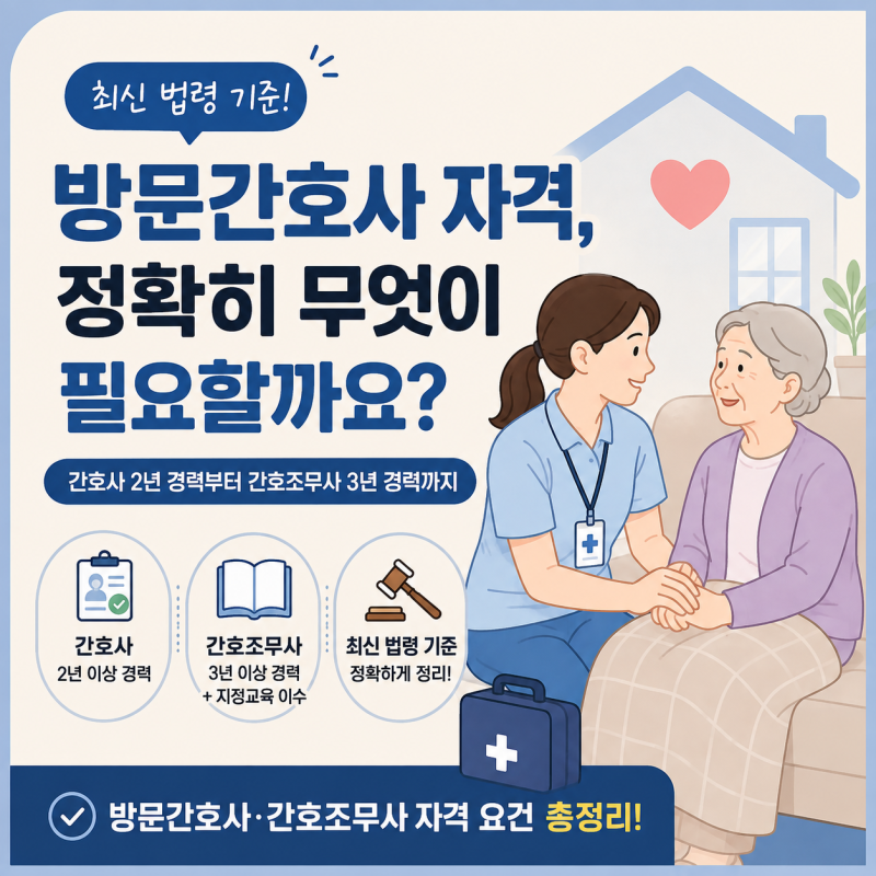 방문간호사 자격, 정확히 무엇이 필요할까요?