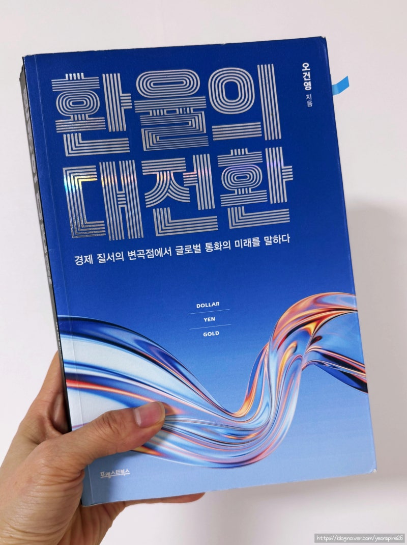 [경제 책 추천] 오건영 3회독 솔직 후기: 환율 상승, 진짜 위기일까?