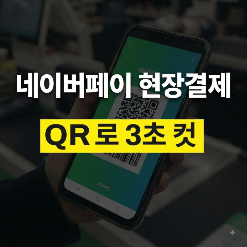 네이버페이 현장결제 및 QR코드 사용법 총정리(+포인트 적립과 사용팁 오류해결방법까지)