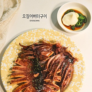 반건조 오징어 버터구이 레시피 오징어 굽는 방법