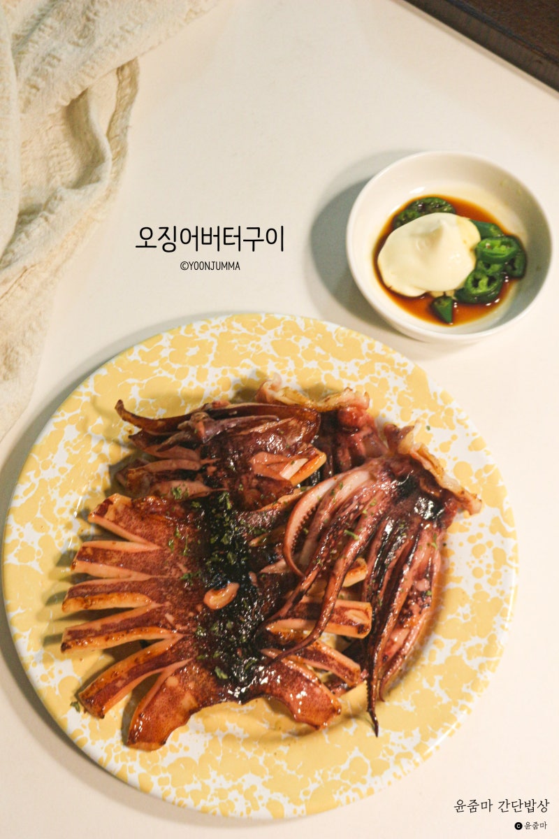 반건조 오징어 버터구이 레시피 오징어 굽는 방법