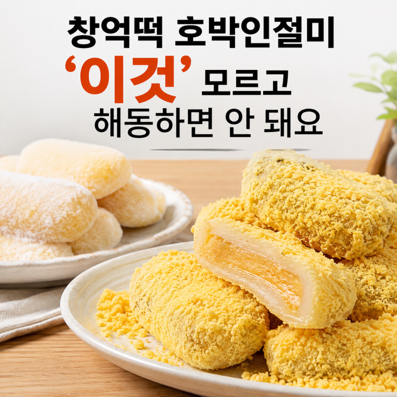 창억떡 호박인절미 해동 ‘이것’ 알고나니 두배로 맛있어요!