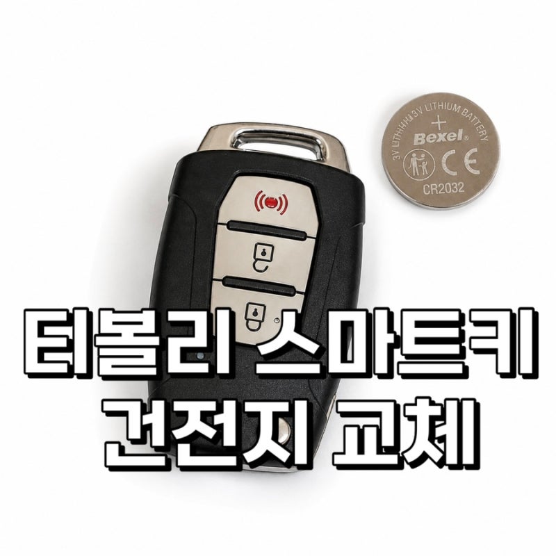 티볼리 스마트키 건전지 교체 방법!5분이면 끝