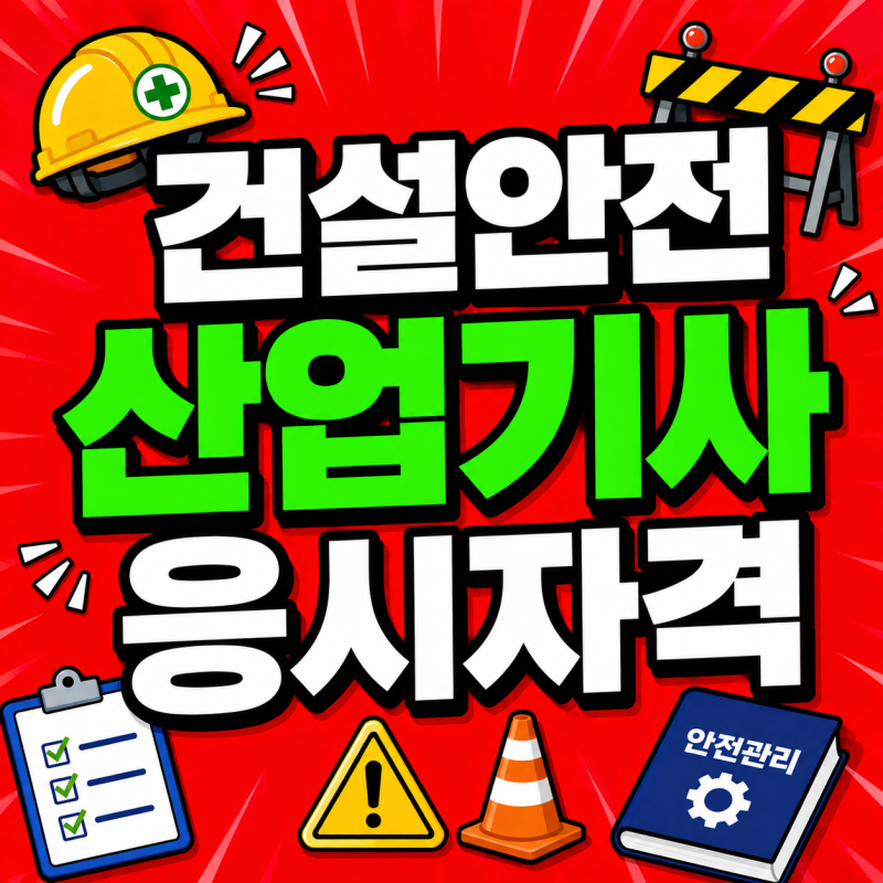 건설안전산업기사 응시자격｜고졸 비전공자 준비방법