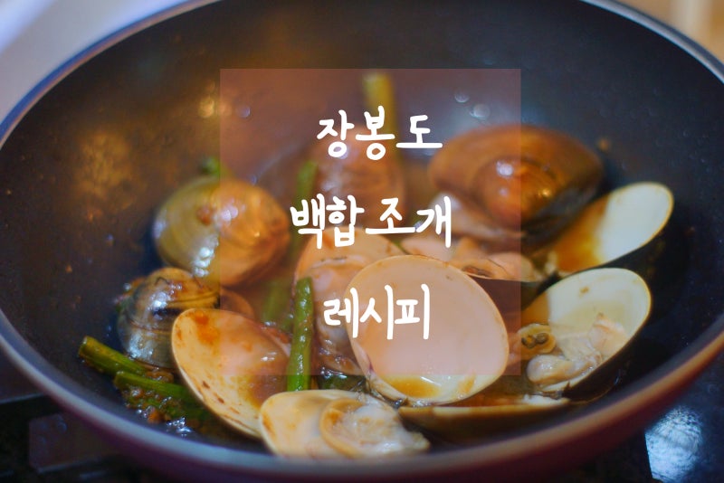 장봉도에서 잡은 조개로 만든 주말 홈브런치 백합조개 봉골레 파스타