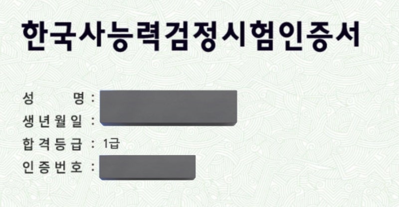 폐급이 한능검 1급 2주일컷 하는법