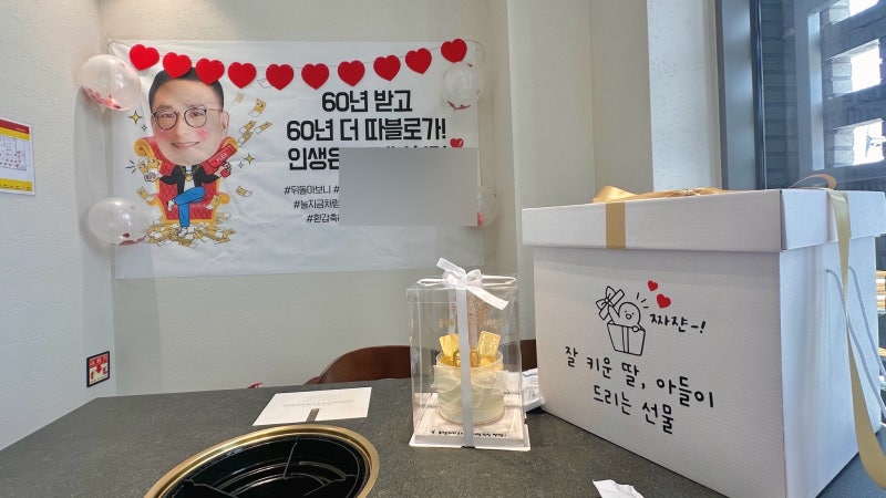 부모님 환갑 이벤트 준비｜환갑 현수막·케이크 문구 추천, 실제 주문제작 후기