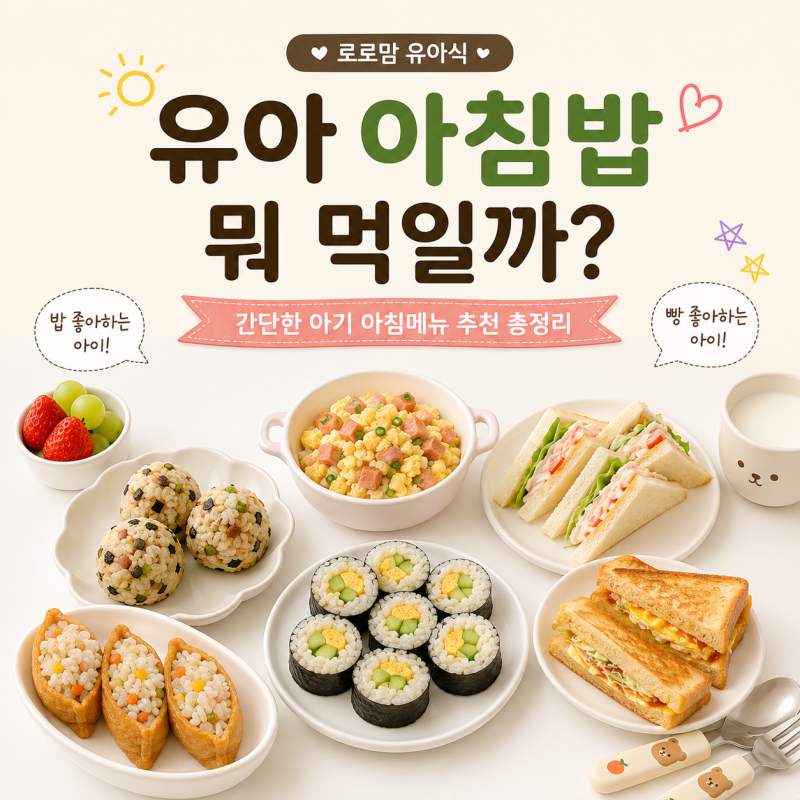 유아 아침밥 뭐 먹일까? 간단한 아기 아침메뉴 추천 총정리
