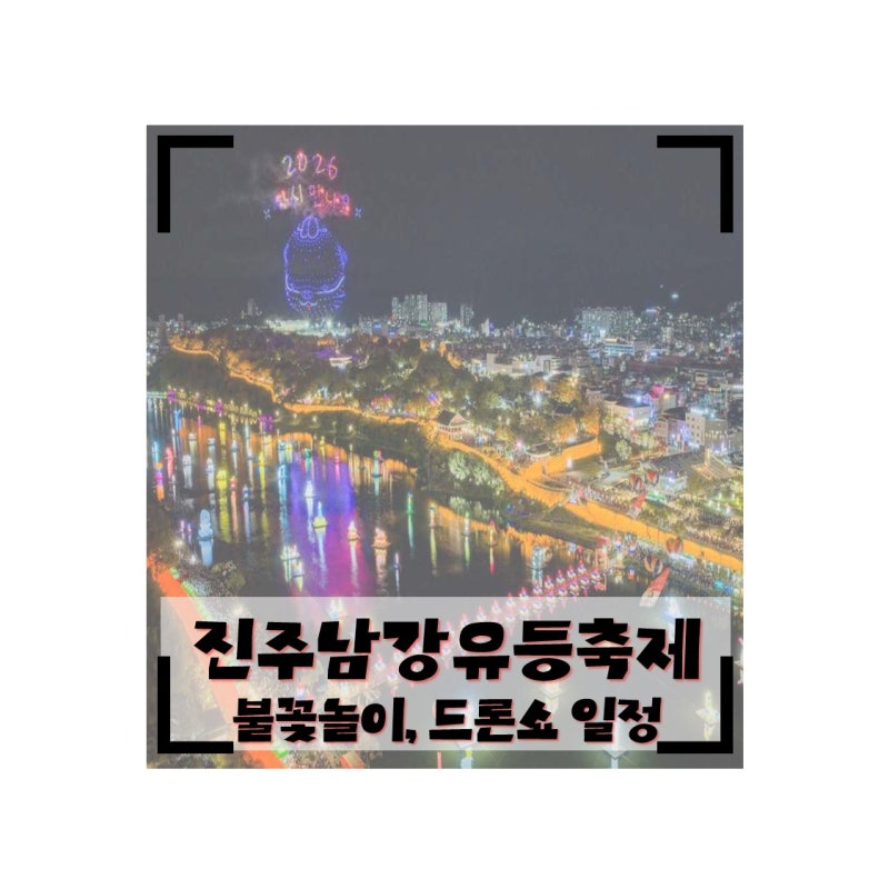 2026 진주남강유등축제 불꽃놀이·드론쇼 일정 & 명당 숙소 7곳 총정리
