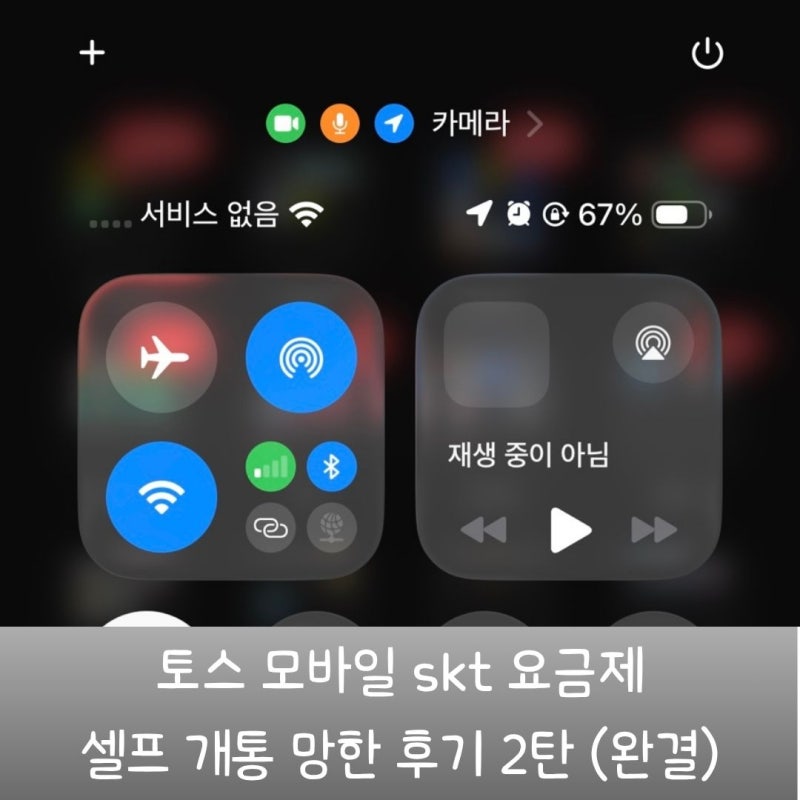 토스모바일 SKT 셀프개통 후기 2편 (드디어 개통, 하루에 6시간 걸렸습니다)