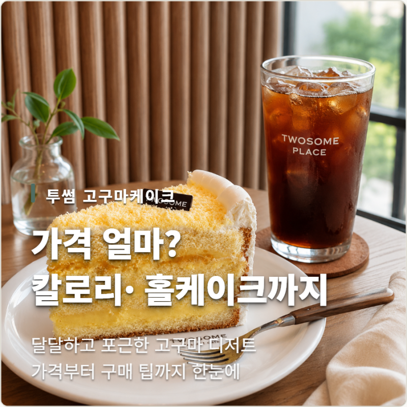 투썸 고구마케이크 가격 얼마? 칼로리부터 홀케이크까지 알아보니