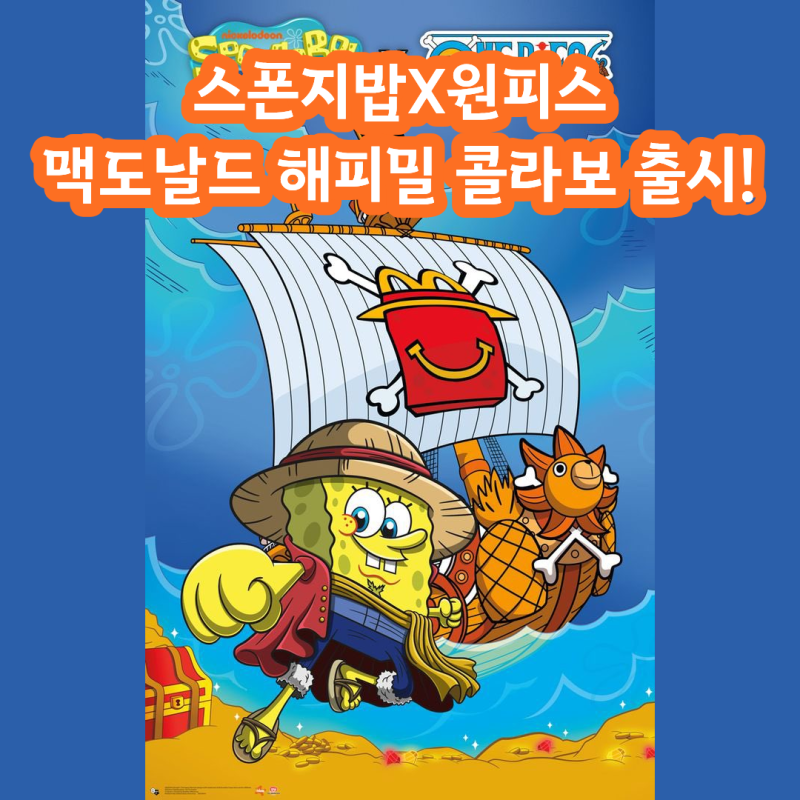 스폰지밥 X 원피스, 맥도날드 해피밀 콜라보, 2026년 8월 글로벌 출시! 한국에서도 만난다