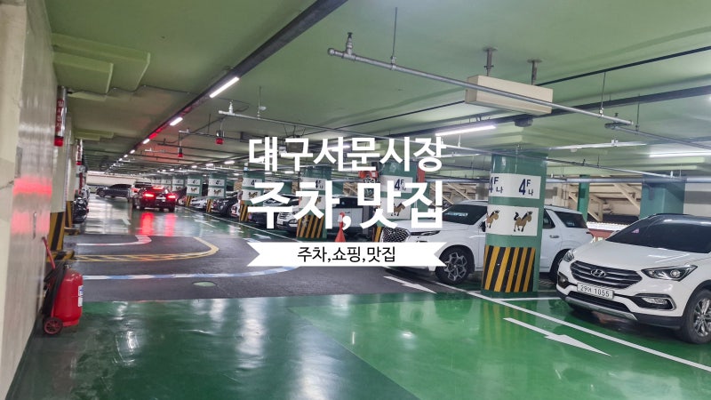 대구 서문시장 주차장 주차요금부터 맛집 장금이 쇼핑까지 총정리
