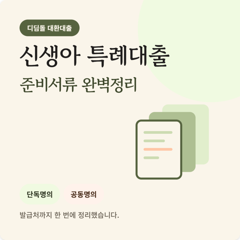 신생아 특례 디딤돌 대환대출 준비서류 완벽정리 | 단독명의·공동명의 (+은행 서류 미비 반....