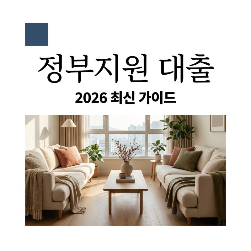 정부지원 주택대출 디딤돌 버팀목 자격 조건 금리 한도 신청방법 총정리