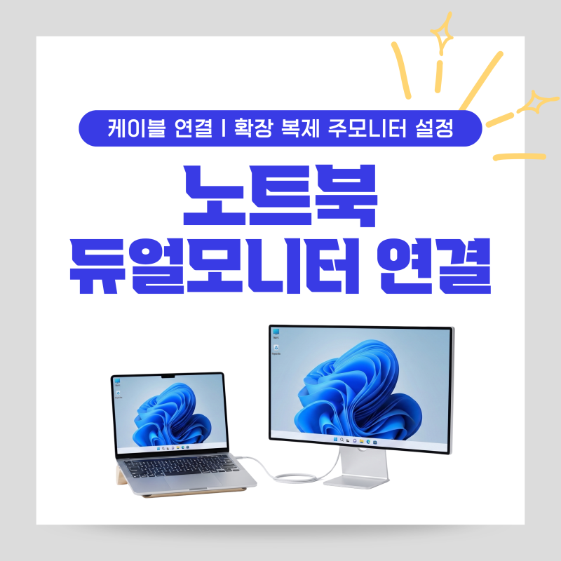 노트북에서 듀얼모니터 사용방법, 외부 모니터 연결 확장 복제 차이 주 모니터 설정까지