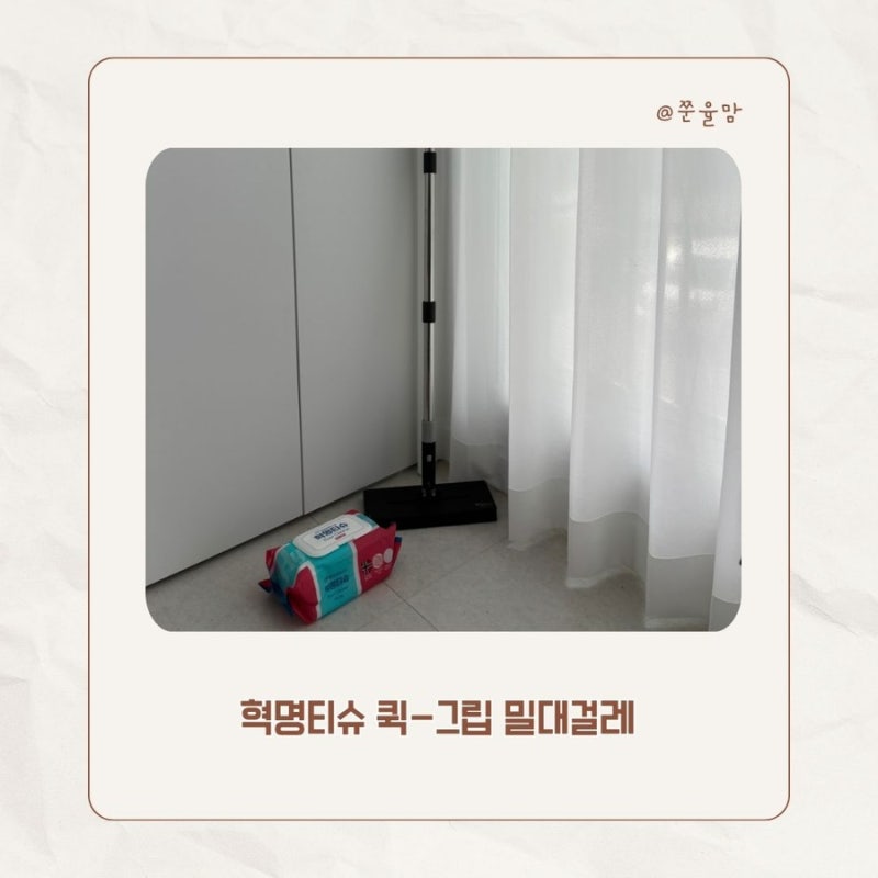 밀대걸레 추천 혁명티슈 퀵-그립 밀대걸레 물걸레청소포로 간편하게 바닥청소