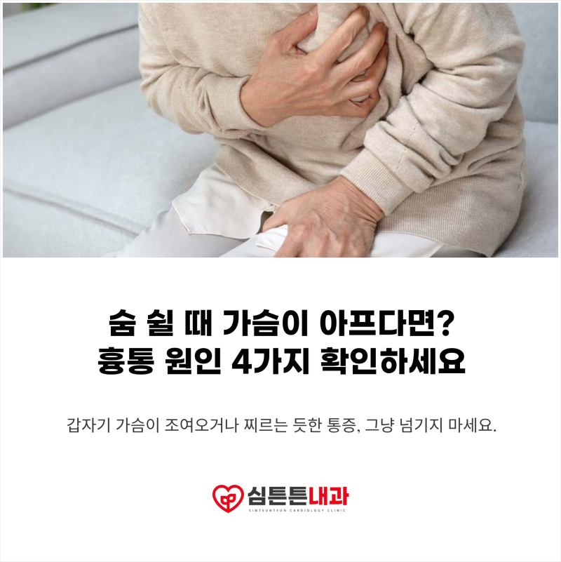 가슴통증 흉통 원인 4가지, 숨 쉴 때 아프다면 확인해보세요