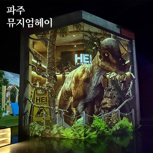 파주가볼만한곳 / 뮤지엄헤이 :: 아이와 가볼만한곳 미디어아트 전시 파주 실내데이