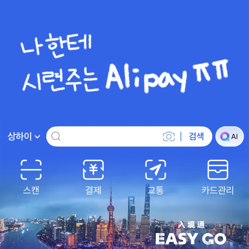 중국 상하이 여행 알리페이 대중교통 카드 오류 제한걸려서 위챗페이로 등록한 후기