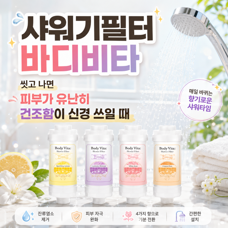 샤워기필터 바디비타, 씻고 나면 피부가 유난히 건조함이 신경 쓰일 때