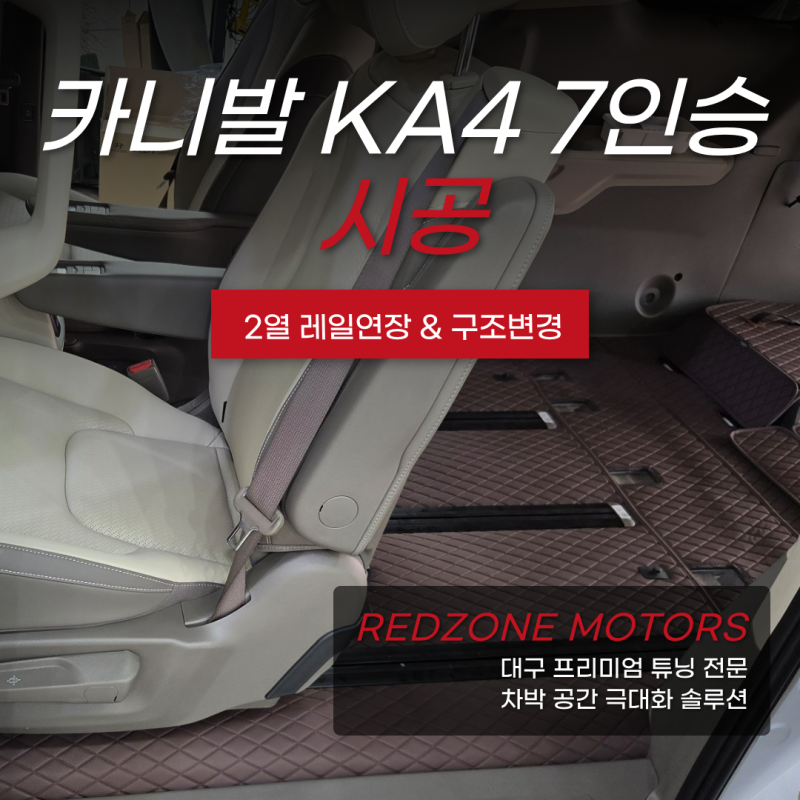카니발 튜닝 KA4 7인승 2열 레일연장 합법 구조변경까지